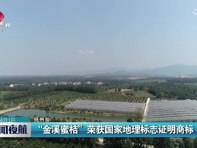 “金溪蜜桔”荣获国家地理标志证明商标