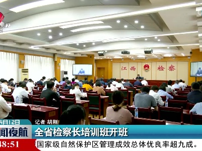 全省检察长培训班开班