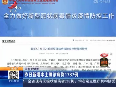 国家卫健委：昨日新增本土确诊病例1787例