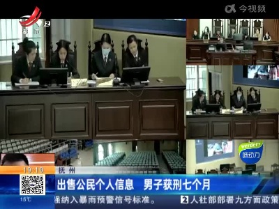 抚州：出售公民个人信息 男子获刑七个月