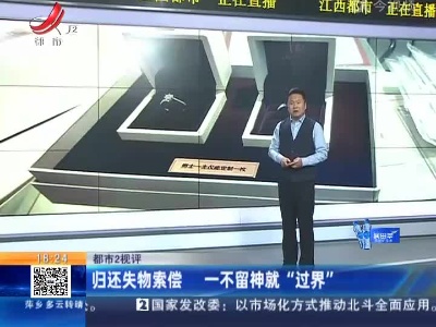 【都市2视评】归还失物索偿 一不留神就“过界”