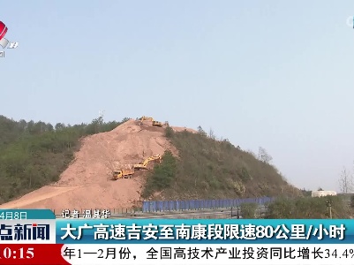 大广高速吉安至南康段限速80公里/小时