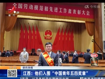 江西：他们入围“中国青年五四奖章”