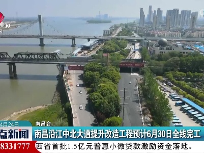 南昌沿江中北大道提升改造工程预计6月30日全线完工