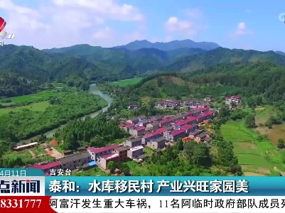 泰和：水库移民村 产业兴旺家园美