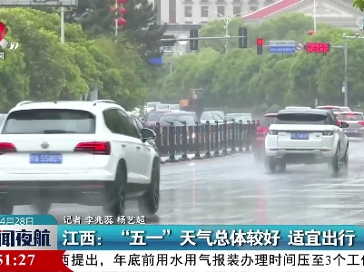 江西：“五一”天气总体较好 适宜出行