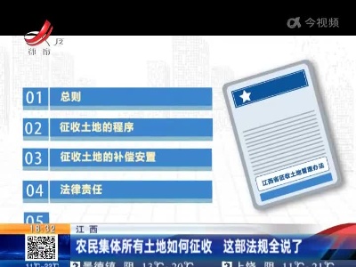 江西：农民集体所有土地如何征收 这部法规全说了