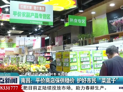 南昌：平价商店保供稳价 护好市民“菜篮子”