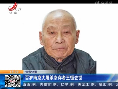 百岁南京大屠杀幸存者王恒去世