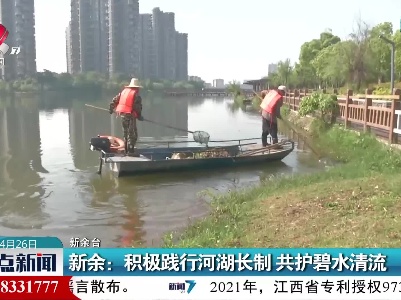 新余：积极践行河湖长制 共护碧水清流