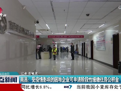 南昌：受疫情影响的困难企业可申请阶段性缓缴住房公积金