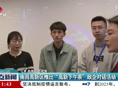 南昌高新区推出“高新下午茶”政企对话活动