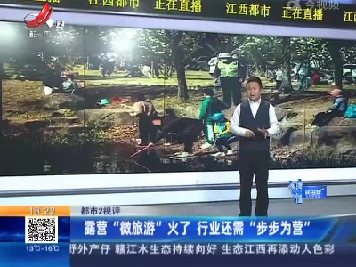 【都市2视评】露营“微旅游”火了 行业还需“步步为营”