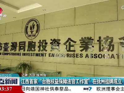 江西首家“台胞权益保障法官工作室”在抚州挂牌成立