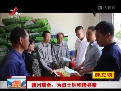 赣州瑞金：为烈士钟积隆寻亲