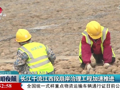 长江干流江西段崩岸治理工程加速推进