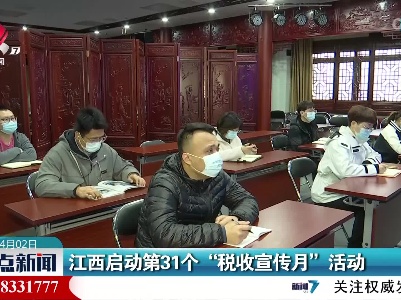 江西启动第31个“税收宣传月”活动