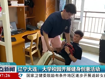 辽宁大连：大学校园开展健身创意活动