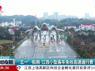 “五一”假期 江西小型客车免收高速通行费