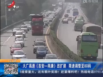 大广高速（吉安——南康）改扩建 限速调整至80码