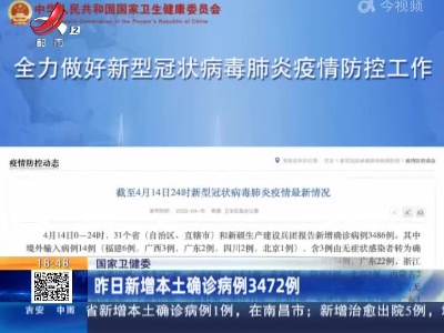 国家卫健委：昨日新增本土确诊病例3472例