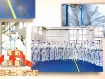 南昌师范学院原创战疫歌曲送给你：《白兰花开》