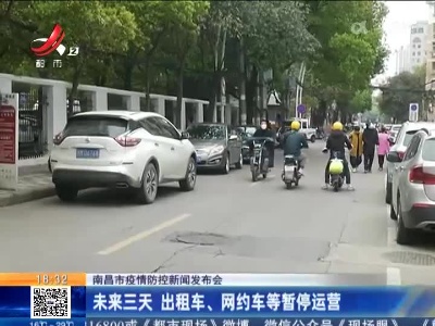 【南昌市疫情防控新闻发布会】未来三天 出租车、网约车等暂停运营