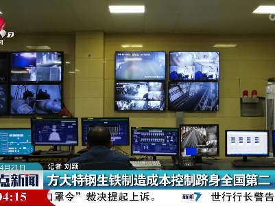 方大特钢生铁制造成本控制跻身全国第二