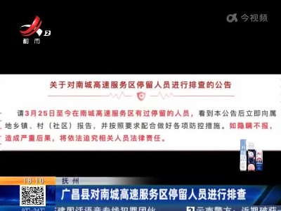 抚州：广昌县对南城高速服务区停留人员进行排查