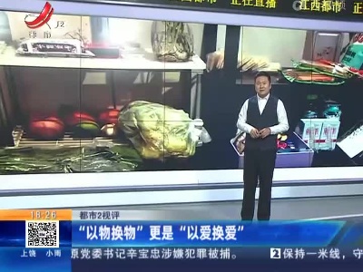 【都市2视评】“以物换物”更是“以爱换爱”