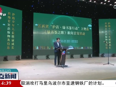 江西省“护苗·绿书签行动”主题曲《绿书签之歌》在新余首发