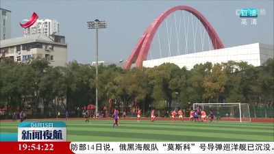江西省首个社会足球场地运营规范标准6月实施