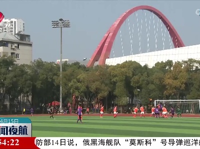江西省首个社会足球场地运营规范标准6月实施