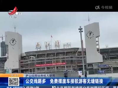 【庐山站西站房投入使用】公交线路多 免费摆渡车接驳游客无缝链接