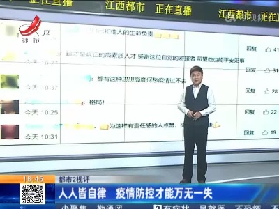 【都市2视评】人人皆自律 疫情防控才能万无一失
