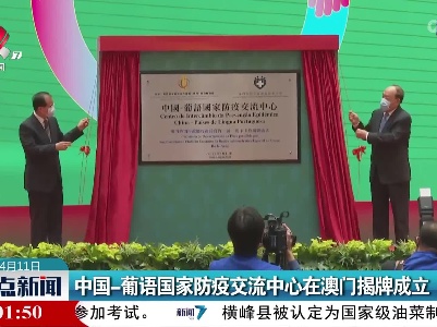中国-葡语国家防疫交流中心在澳门揭牌成立