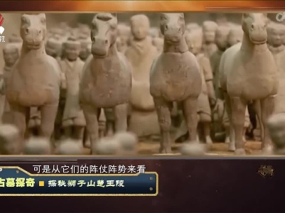 经典传奇20220429古墓探奇——探秘狮子山楚王陵
