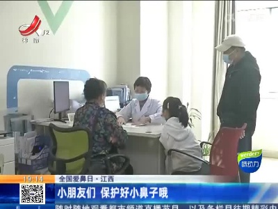 【全国爱鼻日】江西：小朋友们 保护好小鼻子哦