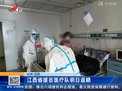 吉林—南昌：江西省援吉医疗队明日返赣