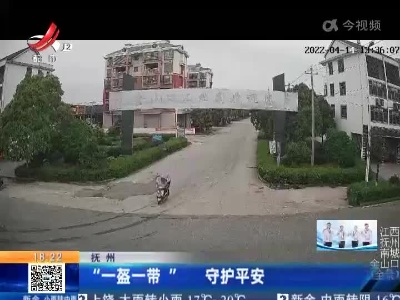 抚州：“一盔一带”守护平安