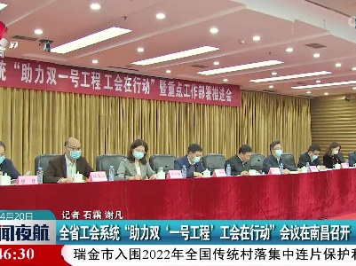 全省工会系统“助力双‘一号工程’工会在行动”会议在南昌召开