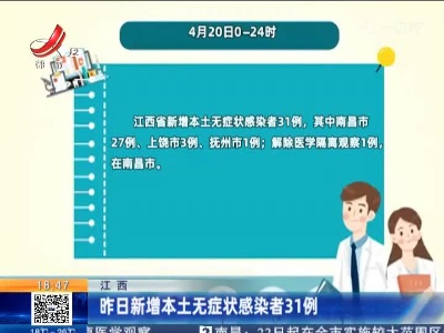 江西：昨日新增本土无症状感染者31例