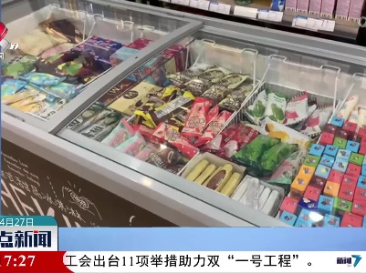 【“雪糕自由”成压力】你会为网红雪糕买单吗