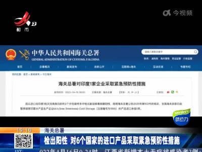 海关总署：检出阳性 对6个国家的进口产品采取紧急预防性措施