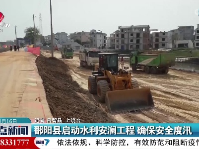 鄱阳县启动水利安澜工程 确保安全度汛