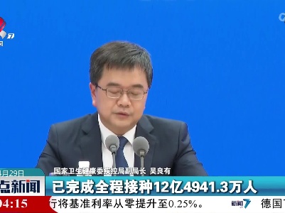 吴良有：新冠病毒疫苗接种总人数达12亿8464.6万