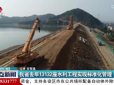 我省去年13132座水利工程实现标准化管理