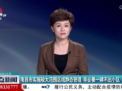 南昌市实施较大范围区域静态管理 非必要一律不出小区