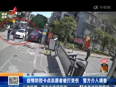 南昌：疫情防控卡点志愿者被打受伤 警方介入调查