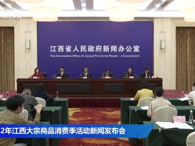 2022年江西大宗商品消费季活动新闻发布会